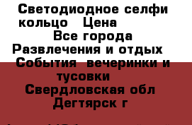 Светодиодное селфи кольцо › Цена ­ 1 490 - Все города Развлечения и отдых » События, вечеринки и тусовки   . Свердловская обл.,Дегтярск г.